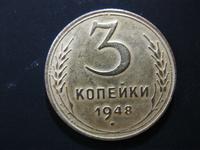 3 копейки 1948