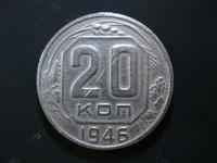 20 копеек 1946