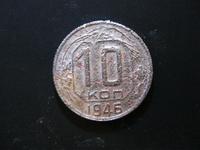 10 копеек 1946