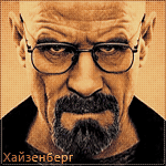 Хайзенберг