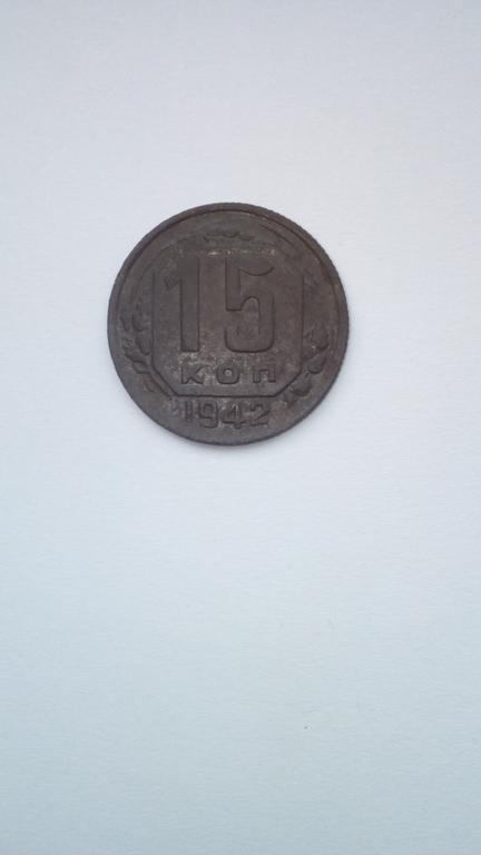 15 копеек 1942 г.