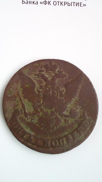 5 копеек 1765 год см