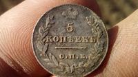 5 коп 1826 г.