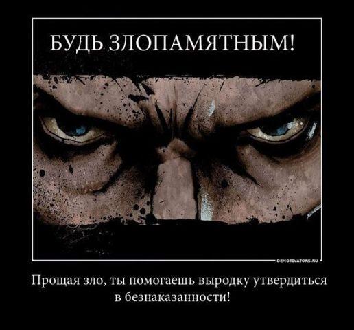 БУДЬ ЗЛОПАМЯТЕН