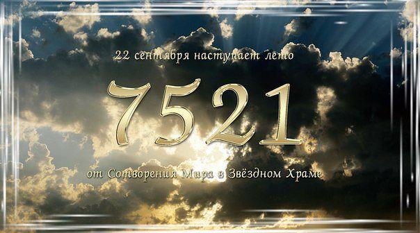 7521 г. по АРИЙСКОМУ стилю