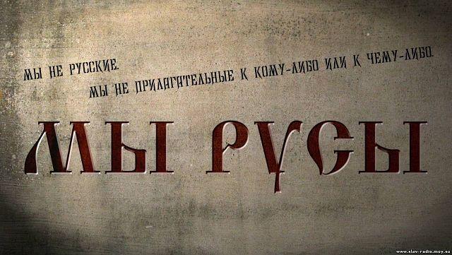 МЫ РУССЫ