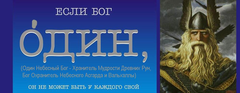 Один