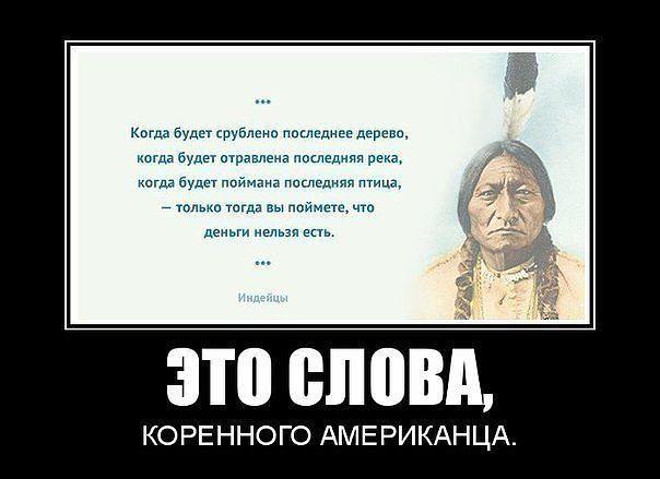 Слова коренного американца