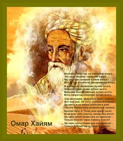 ОМАР ХАЙЯМ