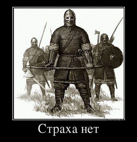 НЕТ СТРАХА