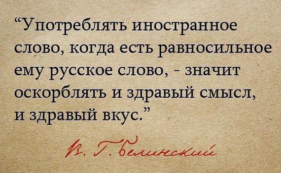 Белинский об иностранных словах