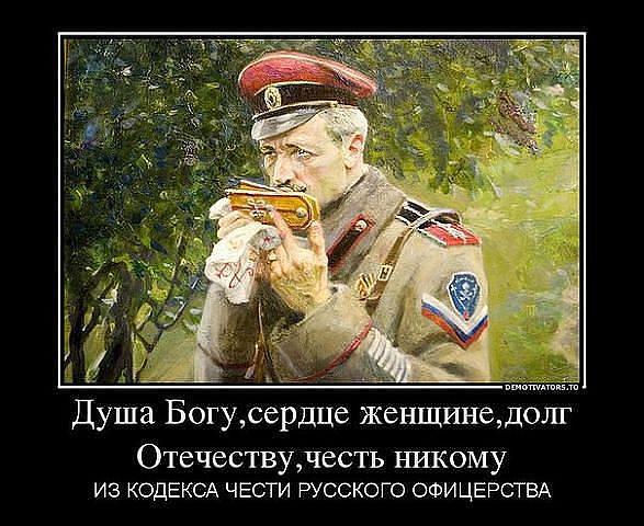 Кодекс  РУССКОГО ОФИЦЕРА