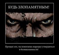 БУДЬ ЗЛОПАМЯТЕН