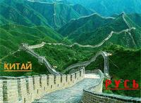 Китай и РУСЬ
