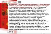 ОРБИНИ О СЛАВЯНАХ