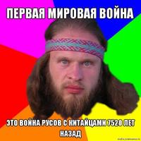 Первая мировая