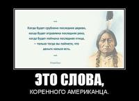 Слова коренного американца