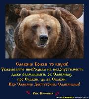 БОЖЬИ МЫ ВНУКИ А НЕ РАБЫ