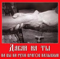 НА ТЫ ?