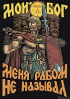 Я НЕ РАБ