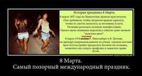 8 МАРТА