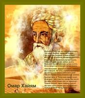 ОМАР ХАЙЯМ