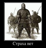 НЕТ СТРАХА