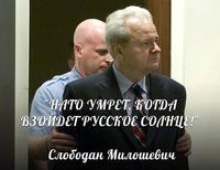 МИЛОШЕВИЧ