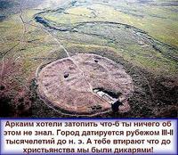 РУСОАРИЙСКИЙ АРКАИМ
