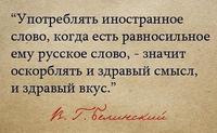Белинский об иностранных словах