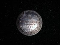20 копеек 1877