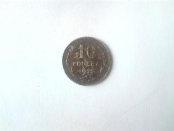 10 копеек 1925