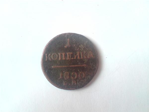 1 копейка 1800
