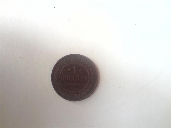 1 копейка 1908