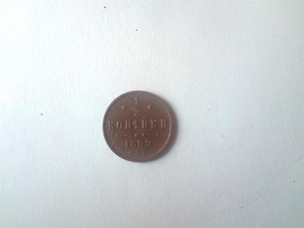 1/2 копейки 1899