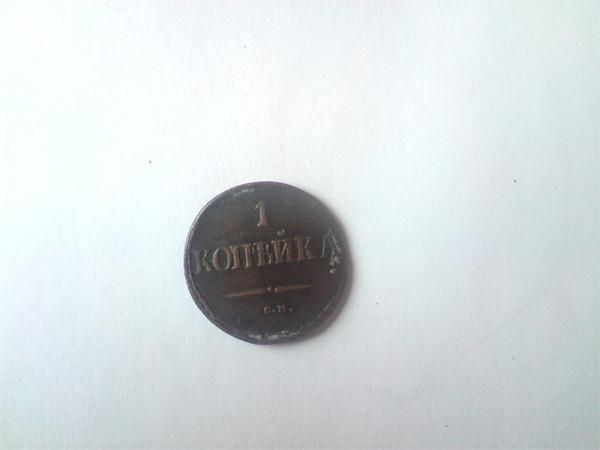 1 копейка 1837