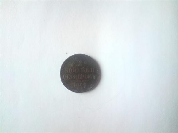 2 копейки серебром 1840