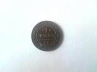 1 копейка 1872