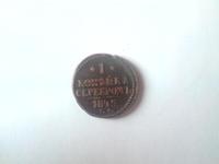 1 копейка серебром 1845