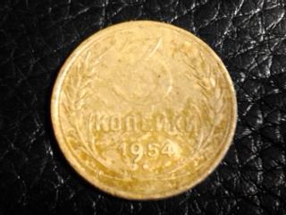 3 копейки 1954