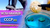 чистка и реставрация монет ссср