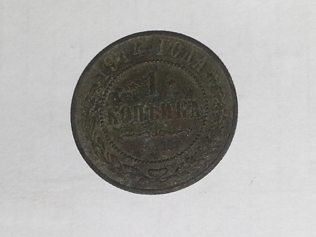 1 копейка 1914г спб