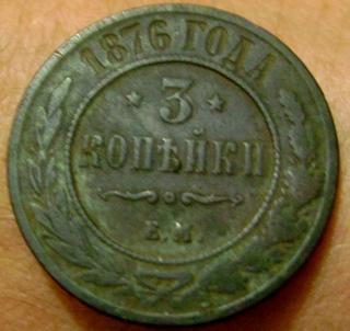 3 копейки 1876г