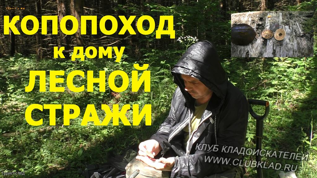 КопоПоход к дому лесной стражи
