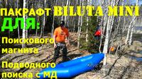 Пакрафт Biluta Mini, для сплавов и походов