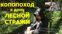 КопоПоход к дому лесной стражи