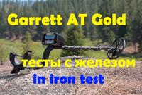 Garrett AT Gold - тесты по работе с железом 