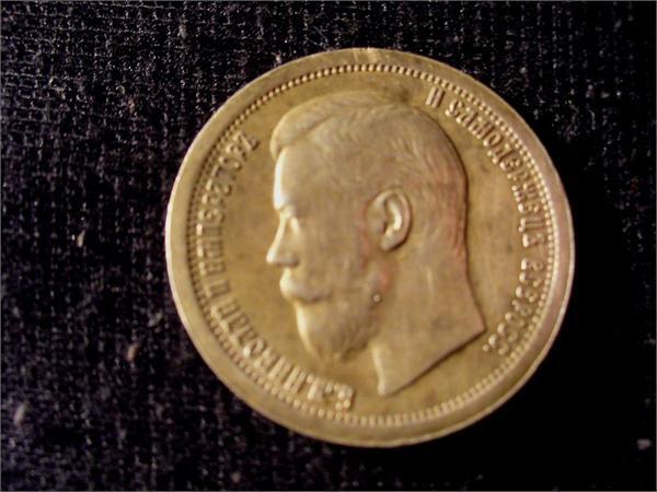 Николай 2. 50 копеек