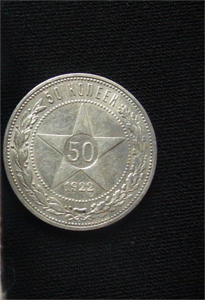 50 копеек 1922года