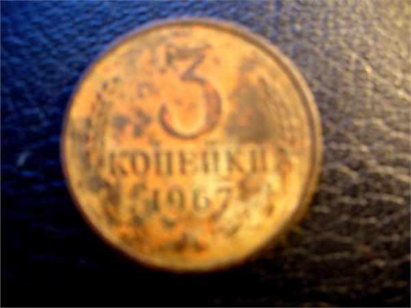 3 коп 1962год